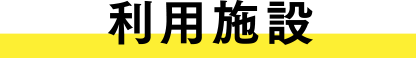 利用施設