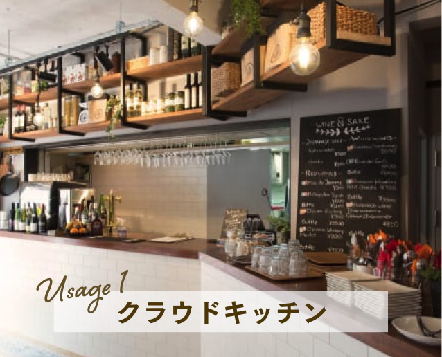 Usage1 クラウドキッチン