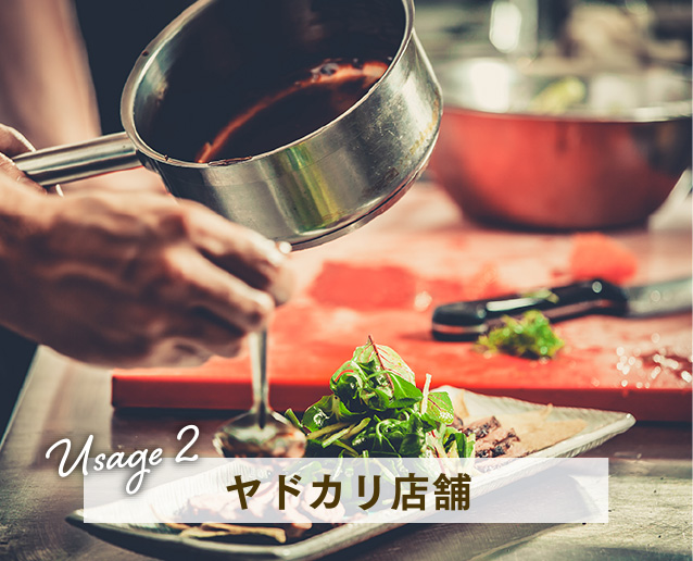 Usage2 ヤドカリ店舗