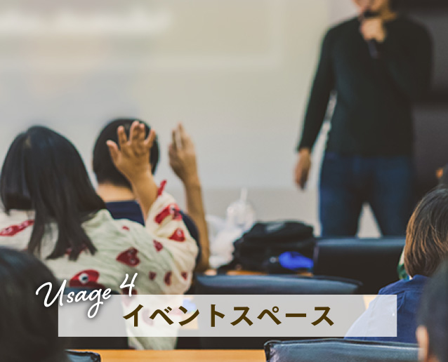 Usage4 イベントスペース