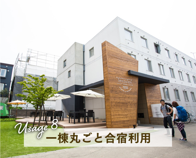 Usage8 一棟丸ごと合宿利用